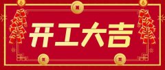 正月初九，開工大吉！居峰環(huán)保開啟2021新征程